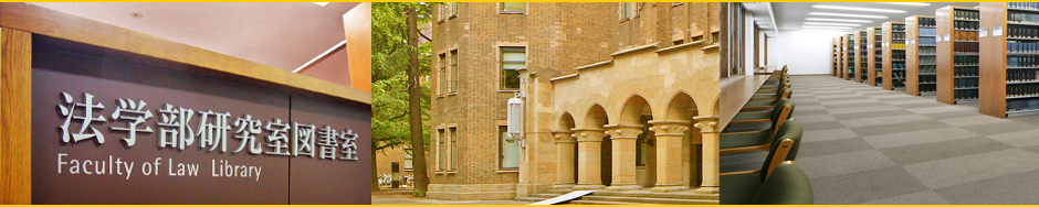 東京大学法学部研究室図書室